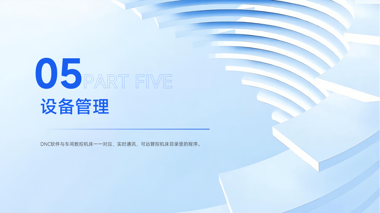 DNC软件中如何管理机床设备